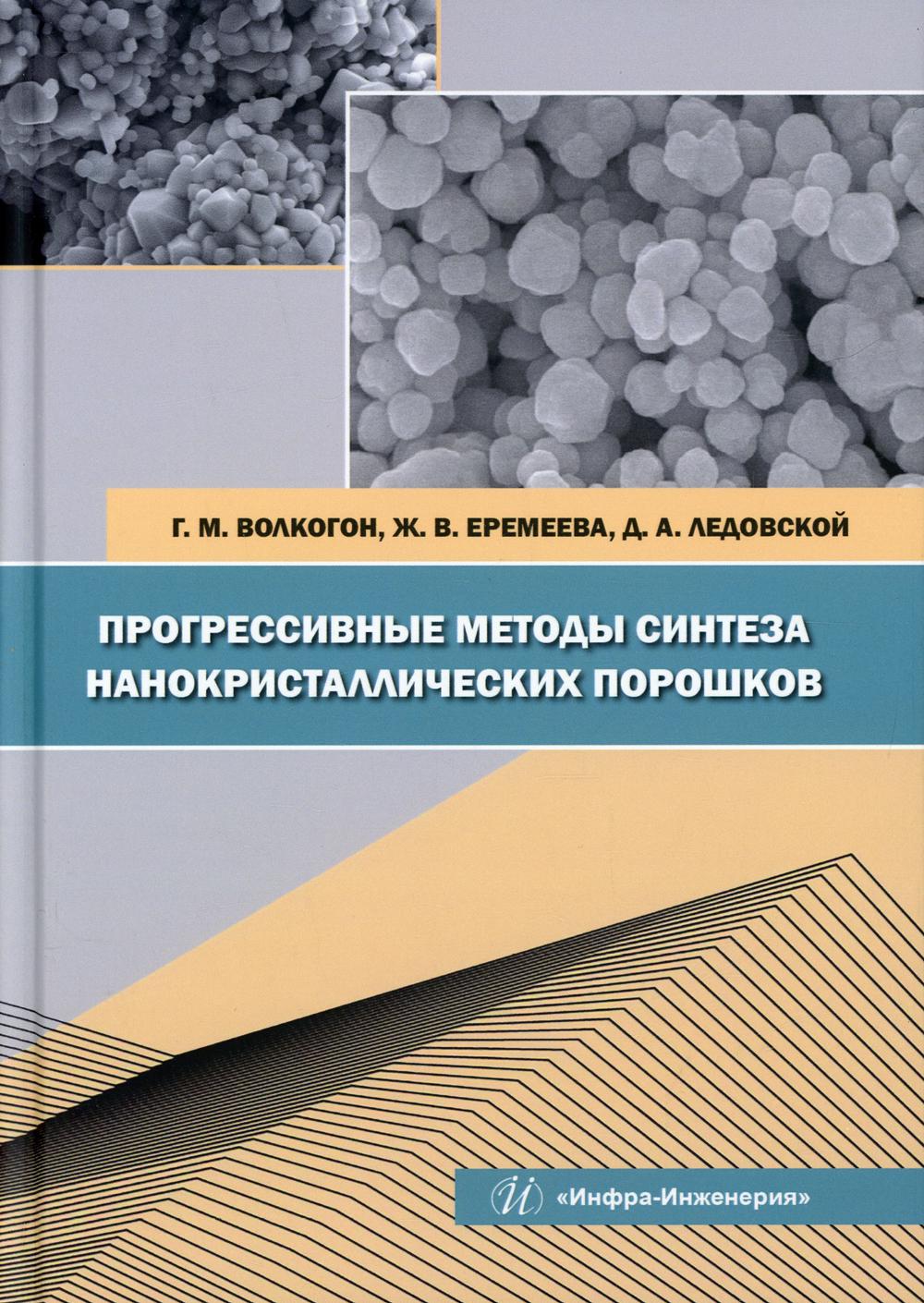 фото Книга прогрессивные методы синтеза нанокристаллических порошков инфра-инженерия