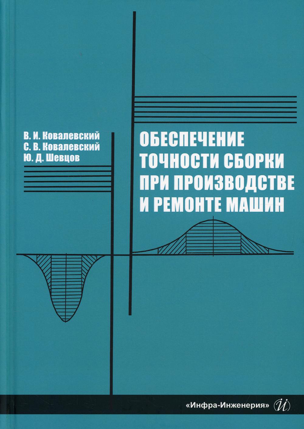 фото Книга обеспечение точности сборки при производстве и ремонте машин 2-е изд., перераб. и... инфра-инженерия