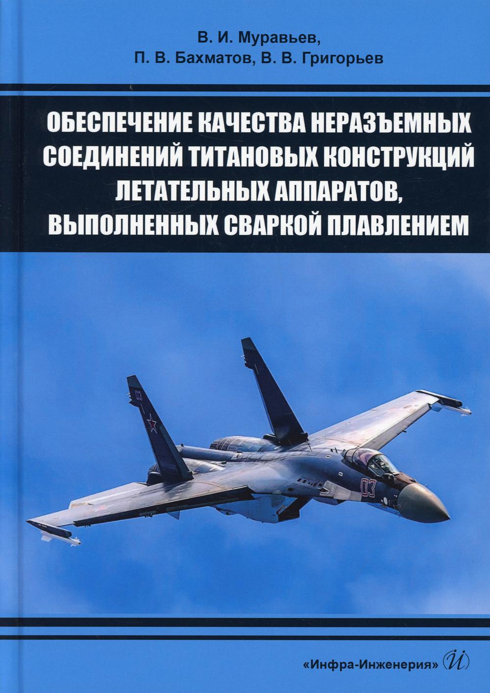 

Обеспечение качества неразъемных соединений титановых конструкций летательных апп...