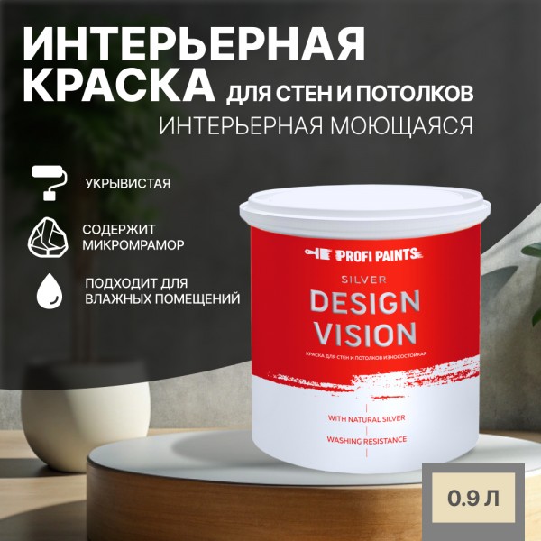 PROFIPAINTS Краска для стен водоэмульсионная интерьерная матовая Profipaints SILVER DESIGN Краска для стен водоэмульсионная интерьерная матовая Profipaints SILVER DESIGN VISION 0.9л , Слоновая кость бежевый