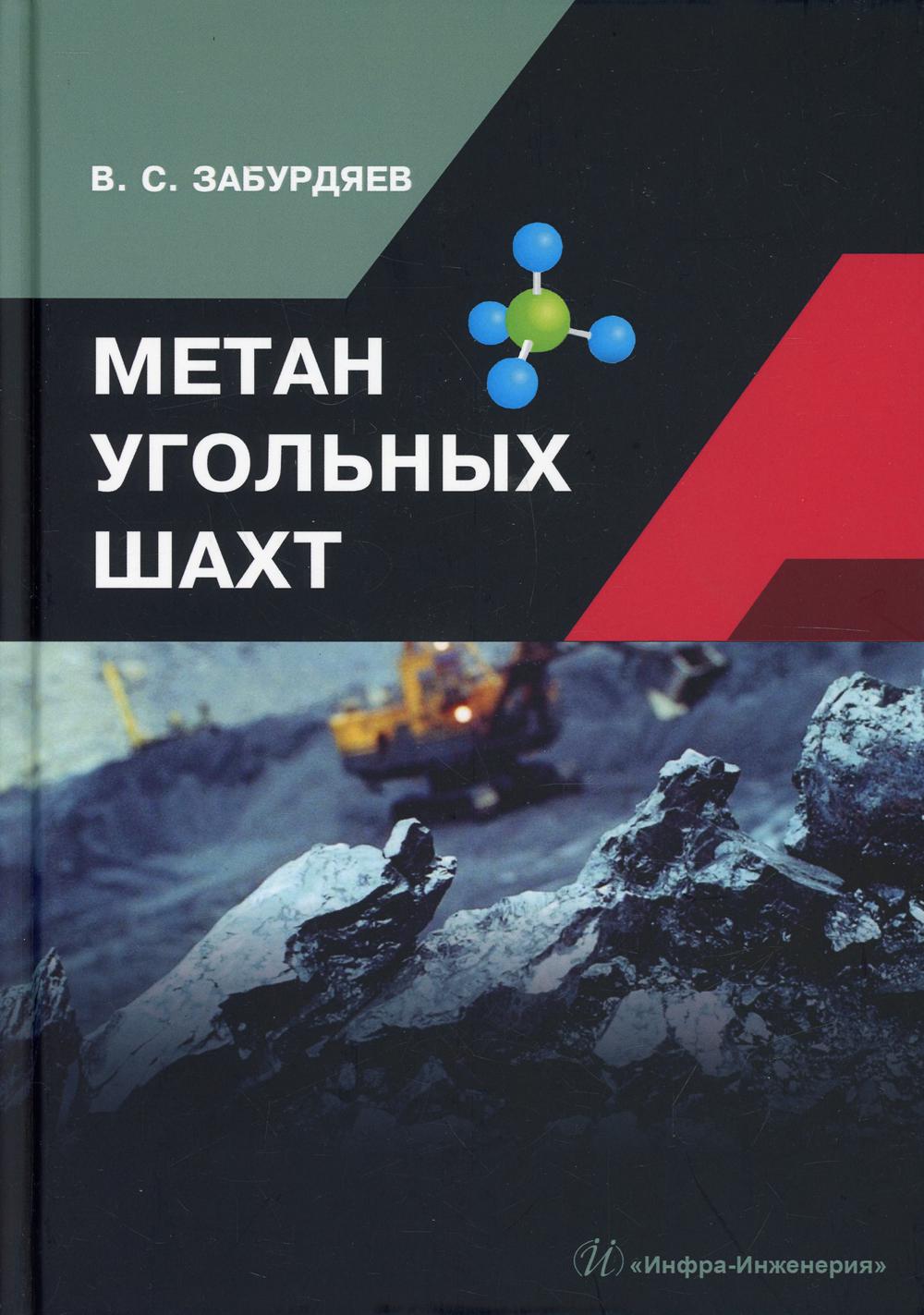 фото Книга метан угольных шахт инфра-инженерия