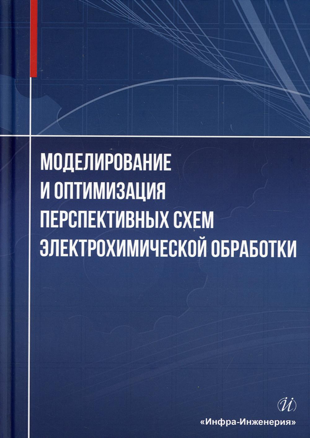 фото Книга моделирование и оптимизация перспективных схем электрохимической обработки инфра-инженерия