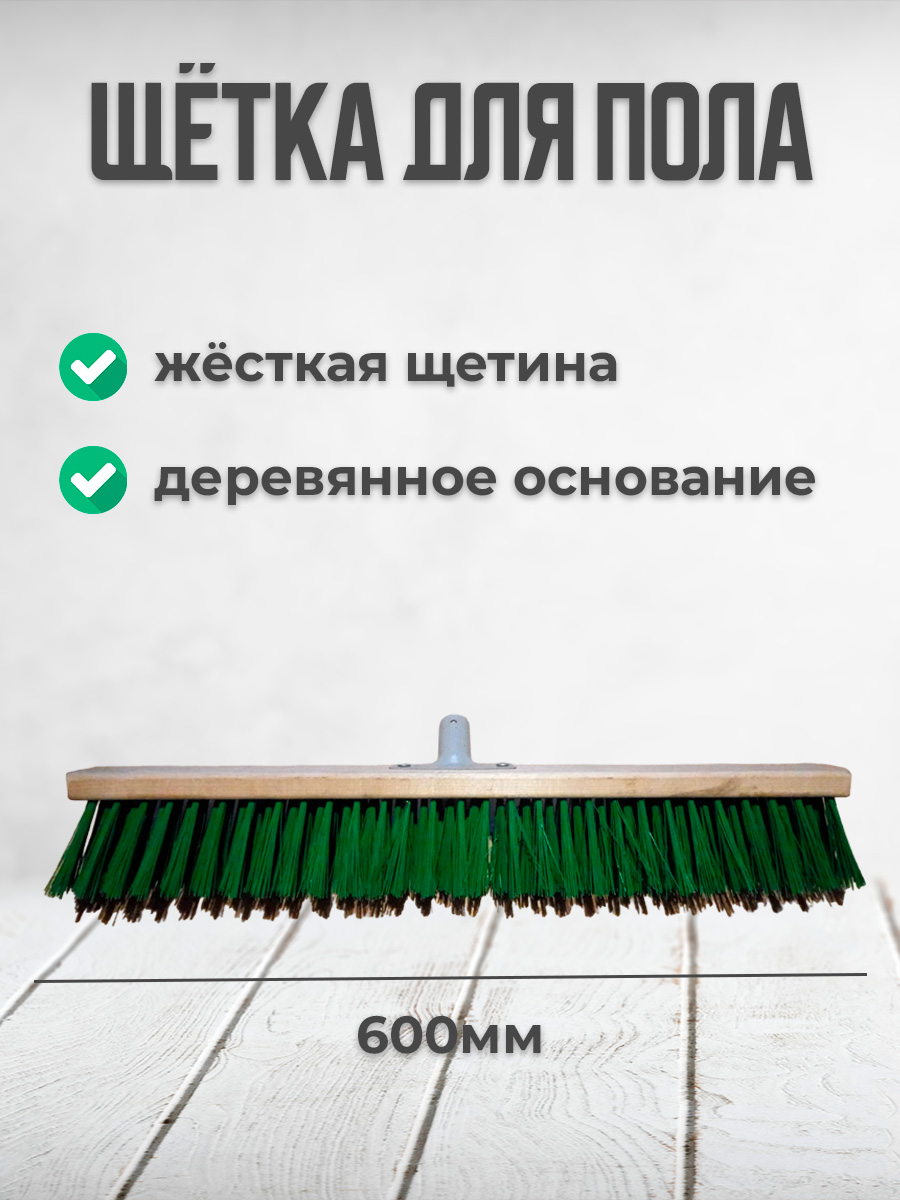 

Щетка для пола Postmart, 600 мм, без ручки