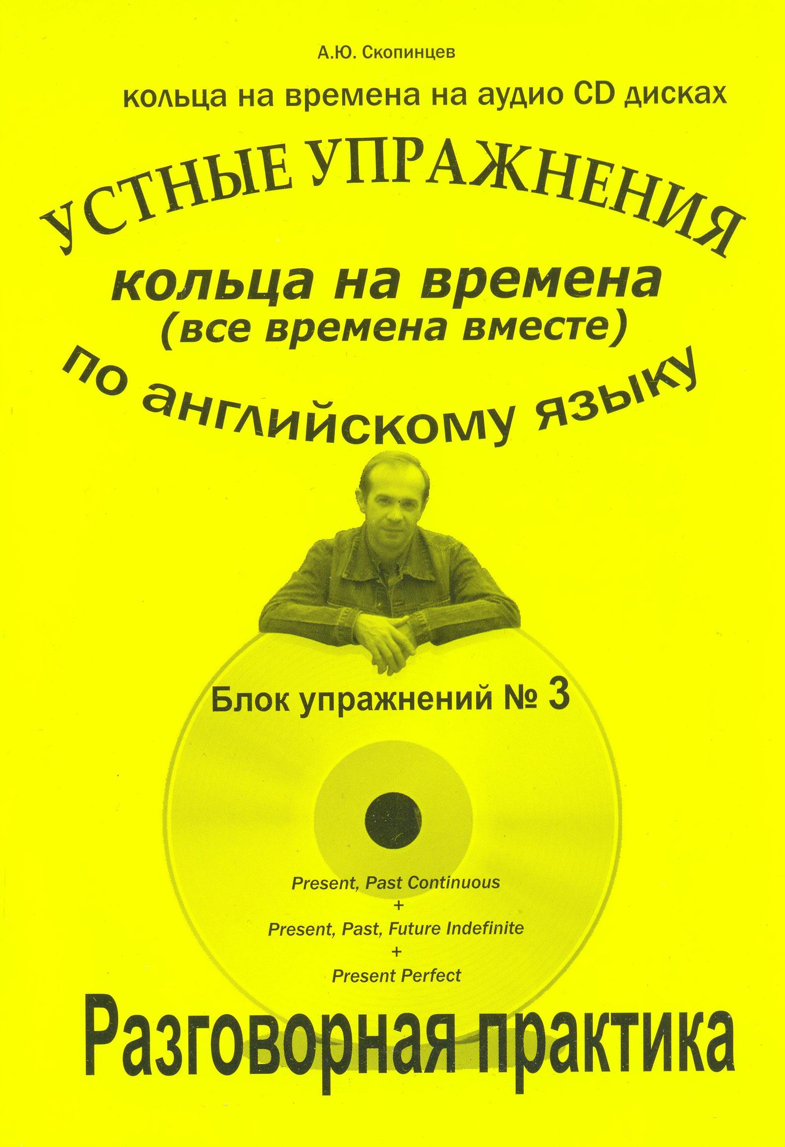 фото Речевой тренажер по английскому языку на времена. блок № 3 авторское издание