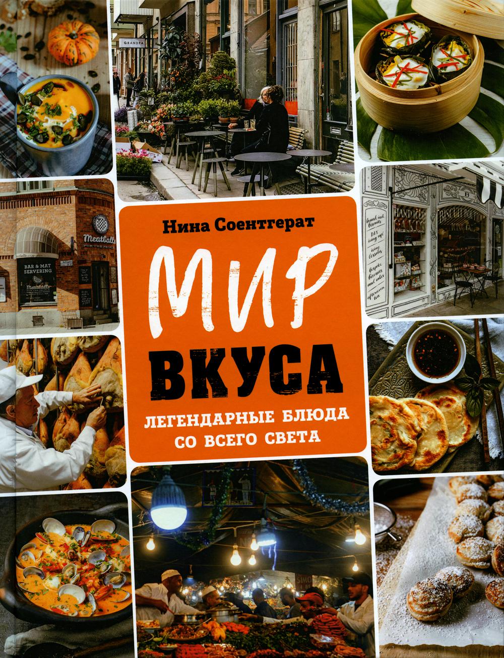 

Мир вкуса. Легендарные блюда со всего света