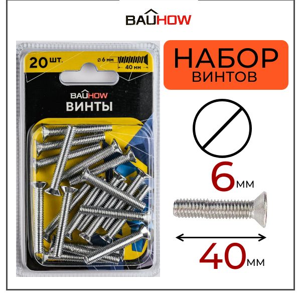 Винт BAUHOW DIN 965 6х40 сталь 4,8 оцинкованный 20шт в блистере