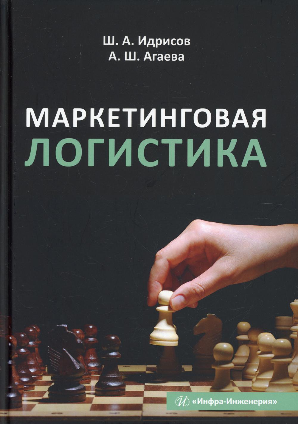 Маркетингово логистический. Идрисов маркетинговая логистика. Логистика книги. Маркетинговая логистика книга. Книги для маркетологов.