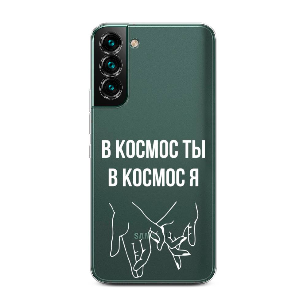 

Чехол Awog на Samsung Galaxy S22 + / Самсунг S22 + "В космос ты В космос я", Прозрачный;белый;серый, 2103950-6