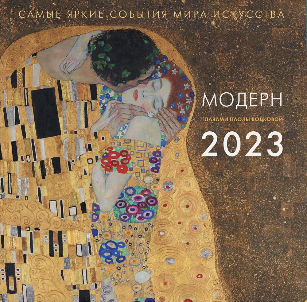 

Модерн. Взгляд искусствоведа. Календарь на 2023 год