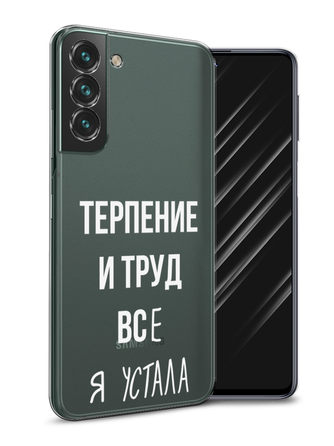 

Чехол Awog на Samsung Galaxy S22 + / Самсунг S22 + "Все я устала", Белый;серый;прозрачный, 2103950-6