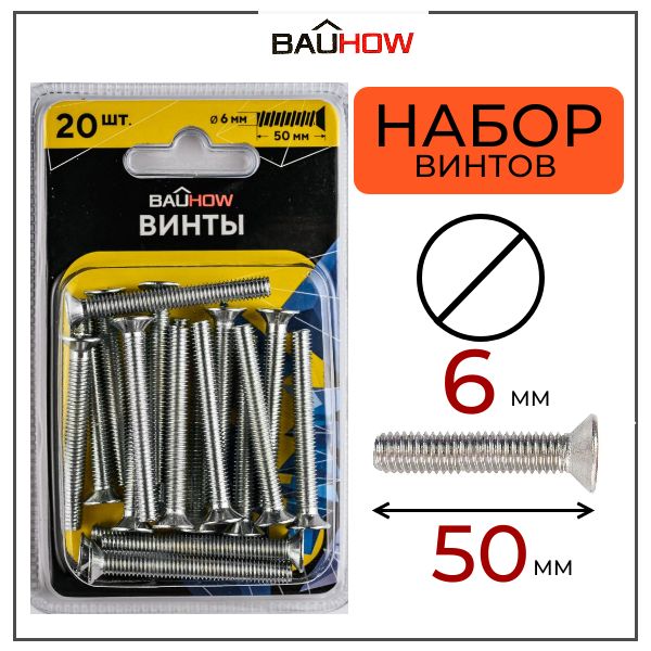 Винт BAUHOW DIN 965 6х50 сталь 4,8 оцинкованный 20шт в блистере