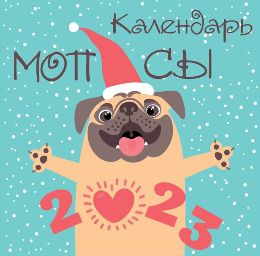 

Мопсы (арты). Календарь настенный на 2023 год