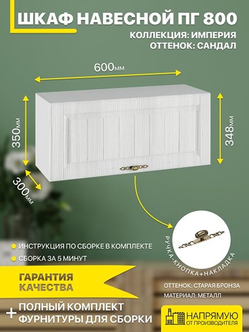 

Шкаф кухонный навесной ДСВ Мебель Империя ПГ 800, Серый
