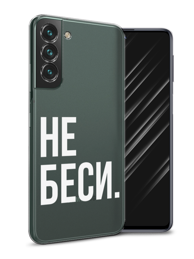

Чехол Awog на Samsung Galaxy S22 + / Самсунг S22 + "Не беси", Серый;бежевый, 2103950-6
