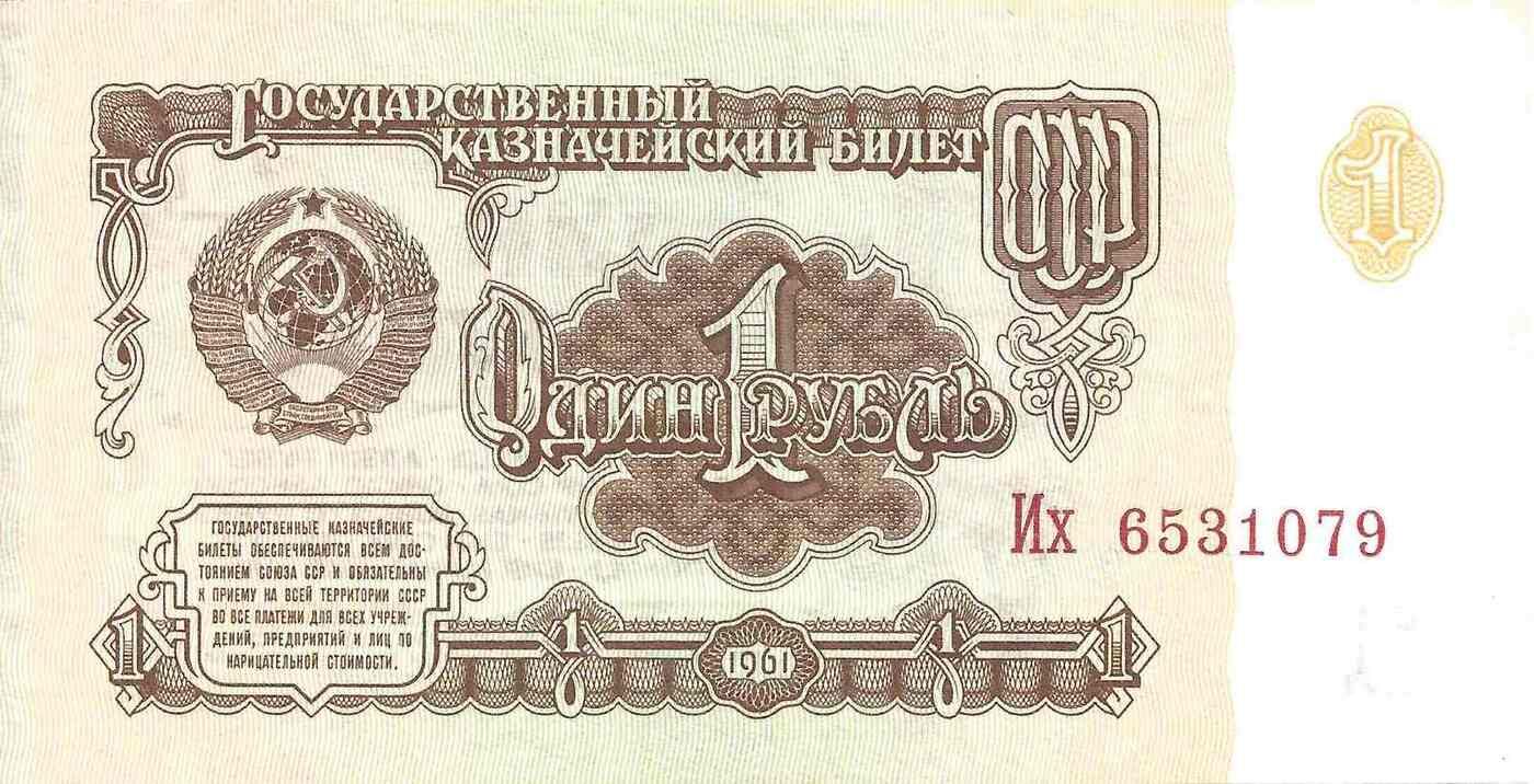 

Банкнота 1 рубль СССР 1961 г XF из обращения