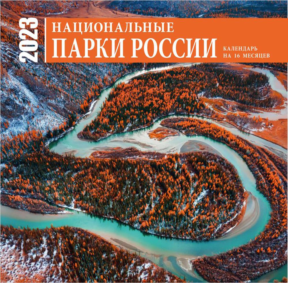 

Национальные парки России. Календарь настенный на 16 месяцев на 2023 год