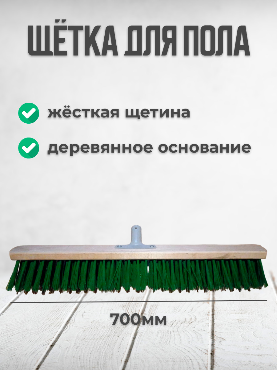 

Щетка для пола Postmart, 700 мм, без ручки