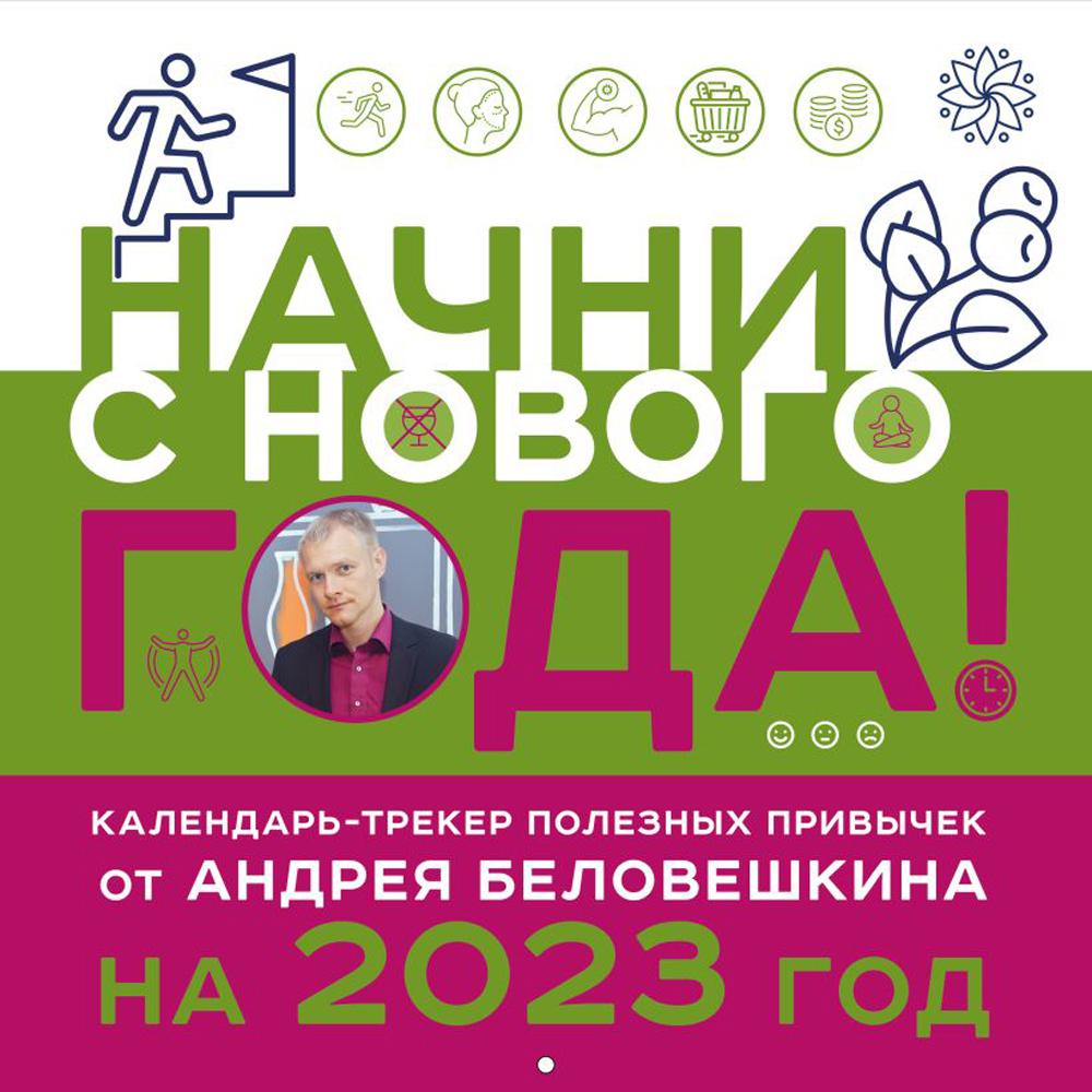 

Начни с нового года! Календарь настенный от Андрея Беловешкина на 2023 год