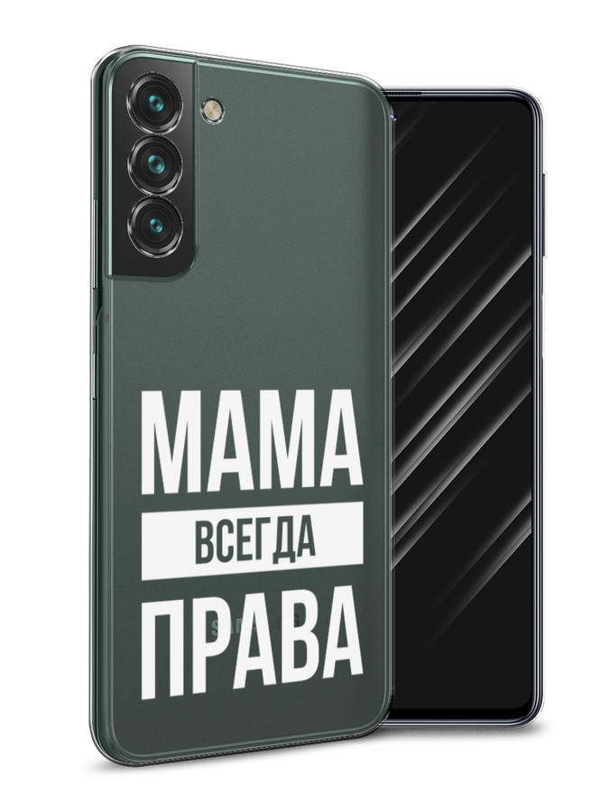 

Чехол Awog на Samsung Galaxy S22 + / Самсунг S22 + "Мама права", Серый;прозрачный;белый, 2103950-6