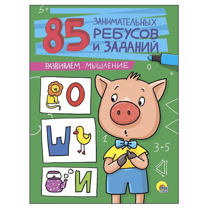 

85 занимательных ребусов и заданий. Развиваем мышление, 1396395