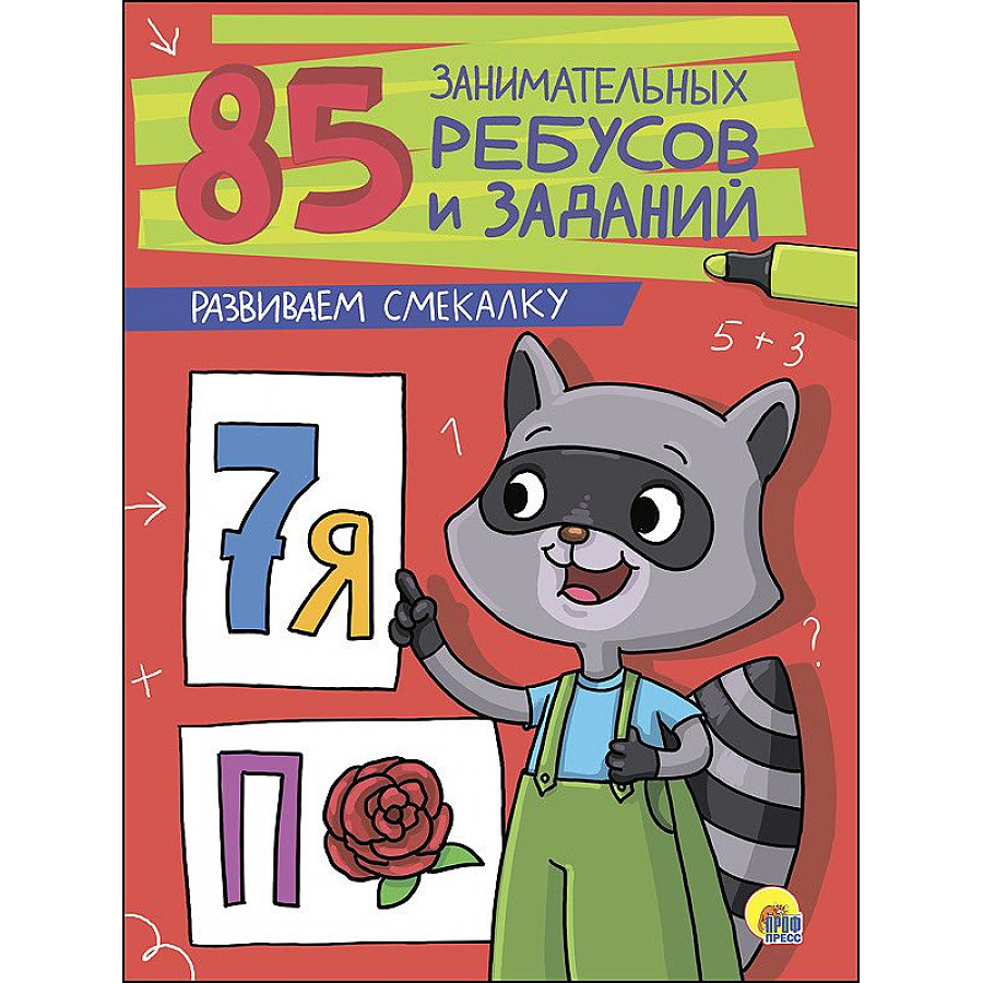 

85 занимательных ребусов и заданий. Развиваем смекалку, 1396396