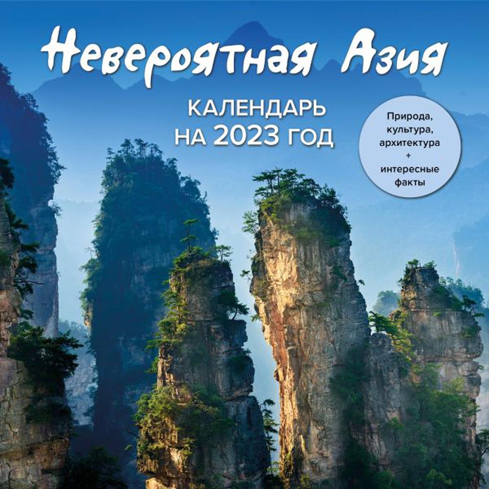 

Невероятная Азия. Календарь настенный на 2023 год