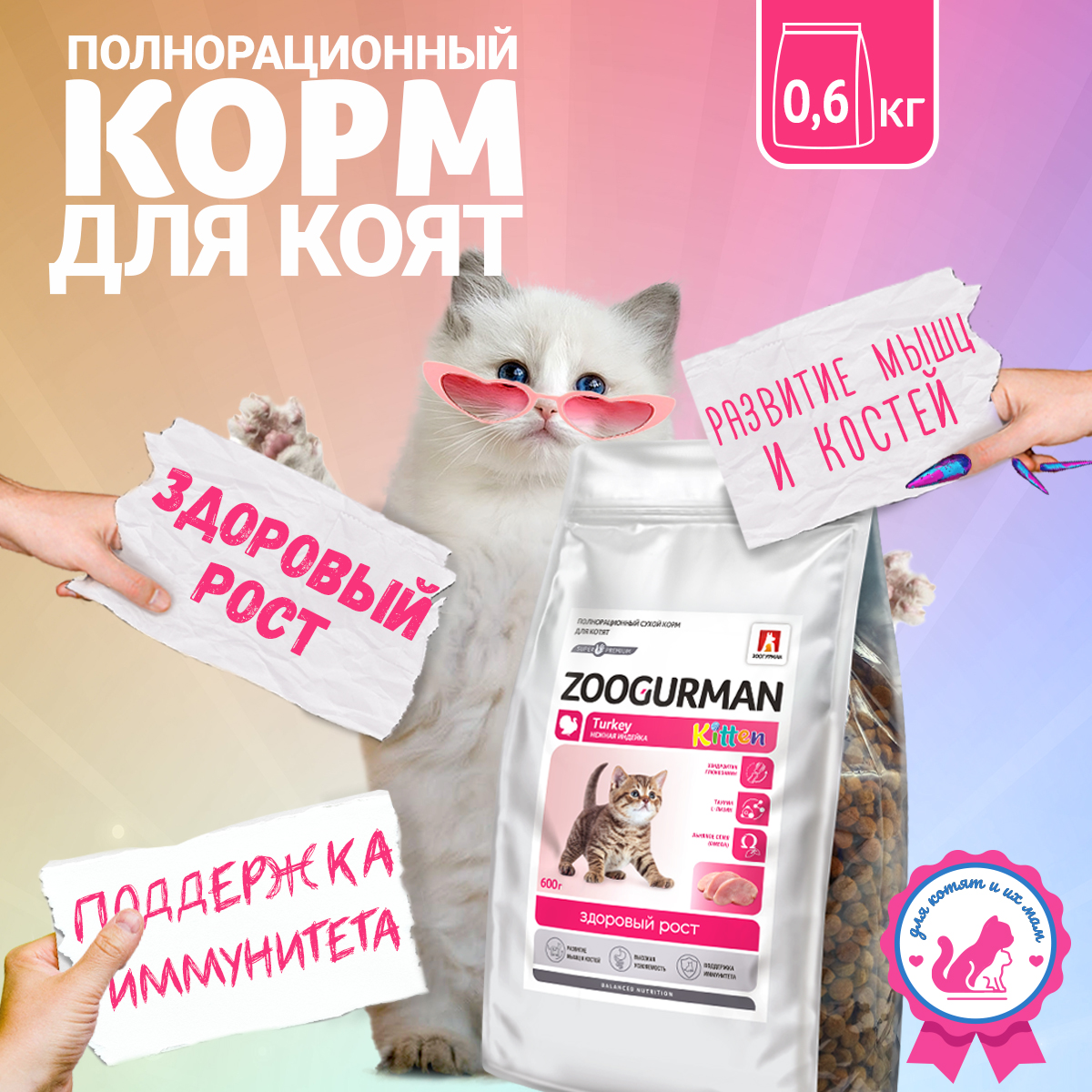 Сухой корм для котят Zoogurman Kitten полнорационный, индейка 0,6 кг