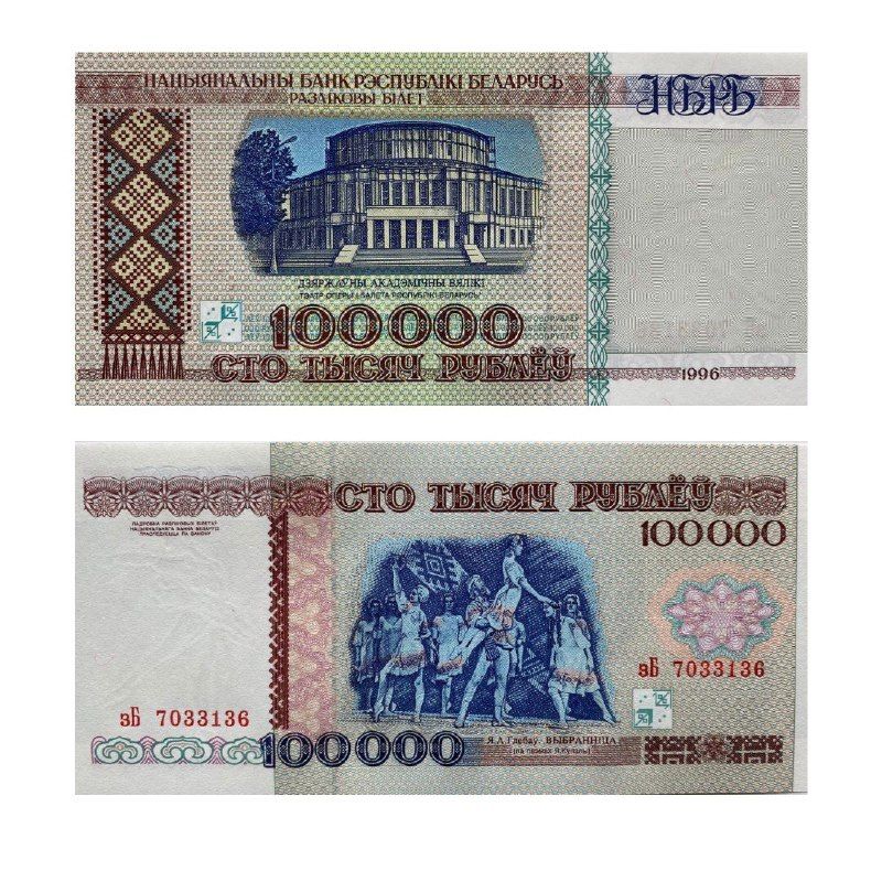 

Банкнота 100000 рублей Беларусь 1996 г aUNC без обращения