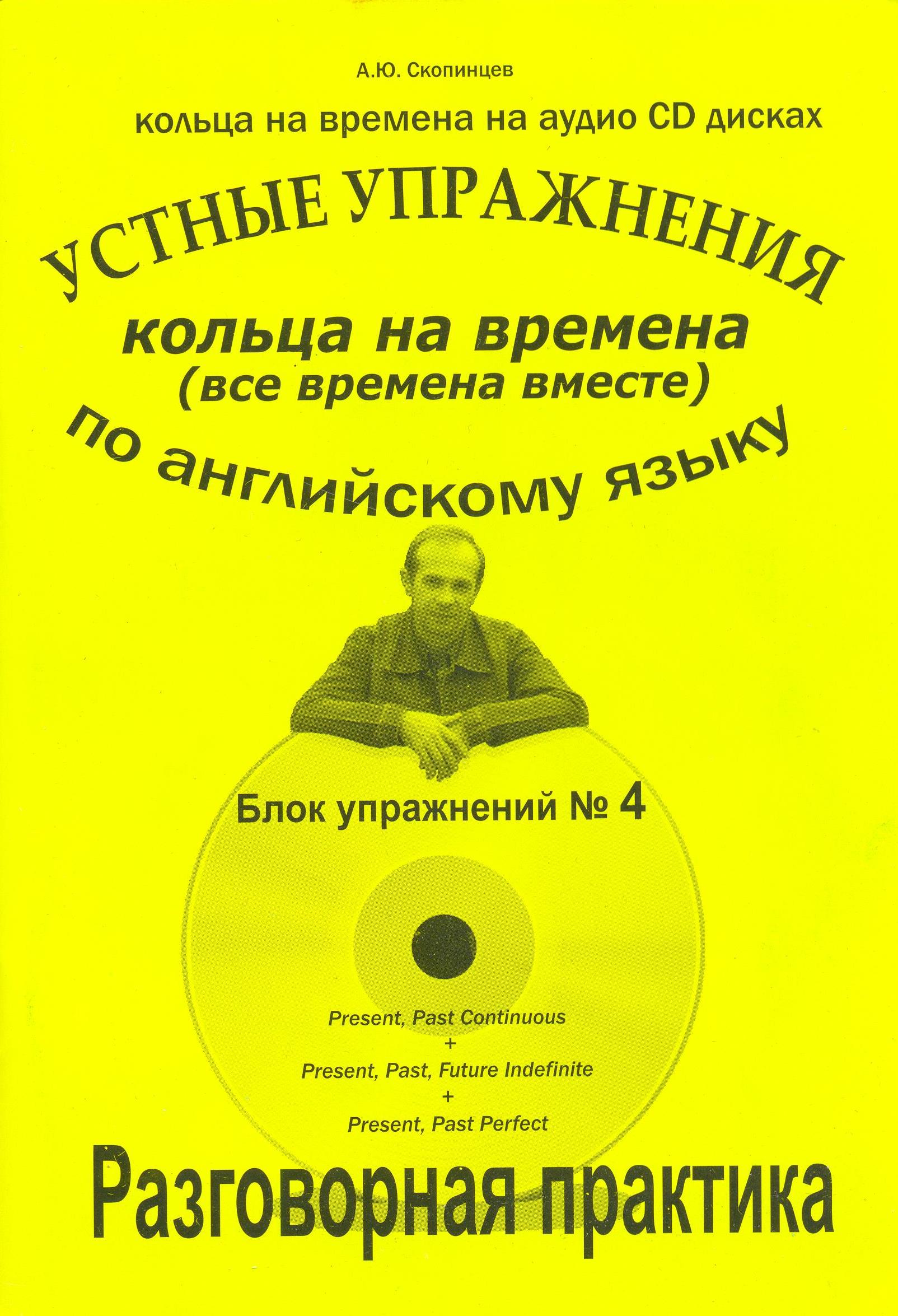 фото Речевой тренажер по английскому языку на времена. блок № 4 авторское издание