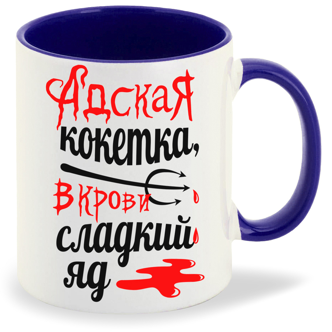 

Кружка CoolPodarok Адская кокетка в крови сладкий яд, Адская кокетка в крови сладкий яд