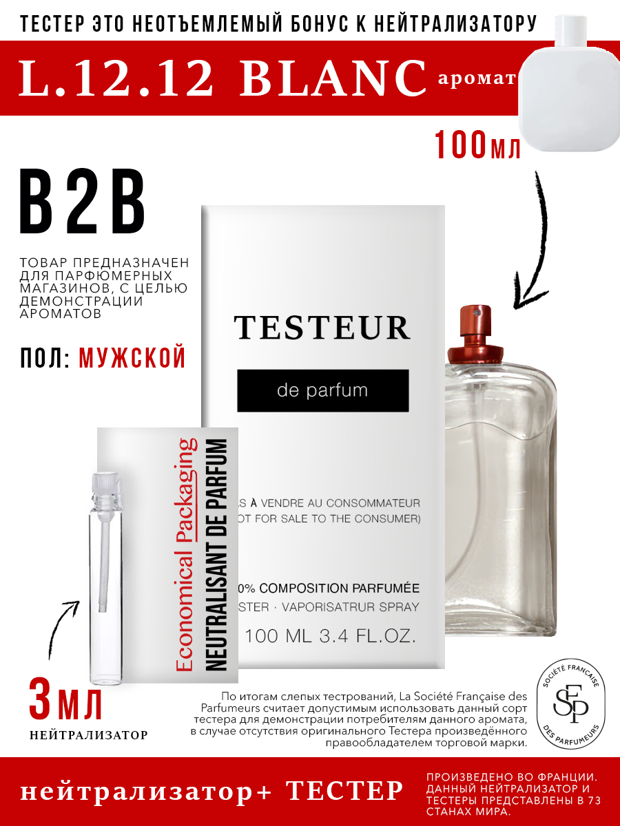 Нейтрализатор Economical Packaging+Бонус Testeur L.12.12 Blanc мужской 3мл/100мл