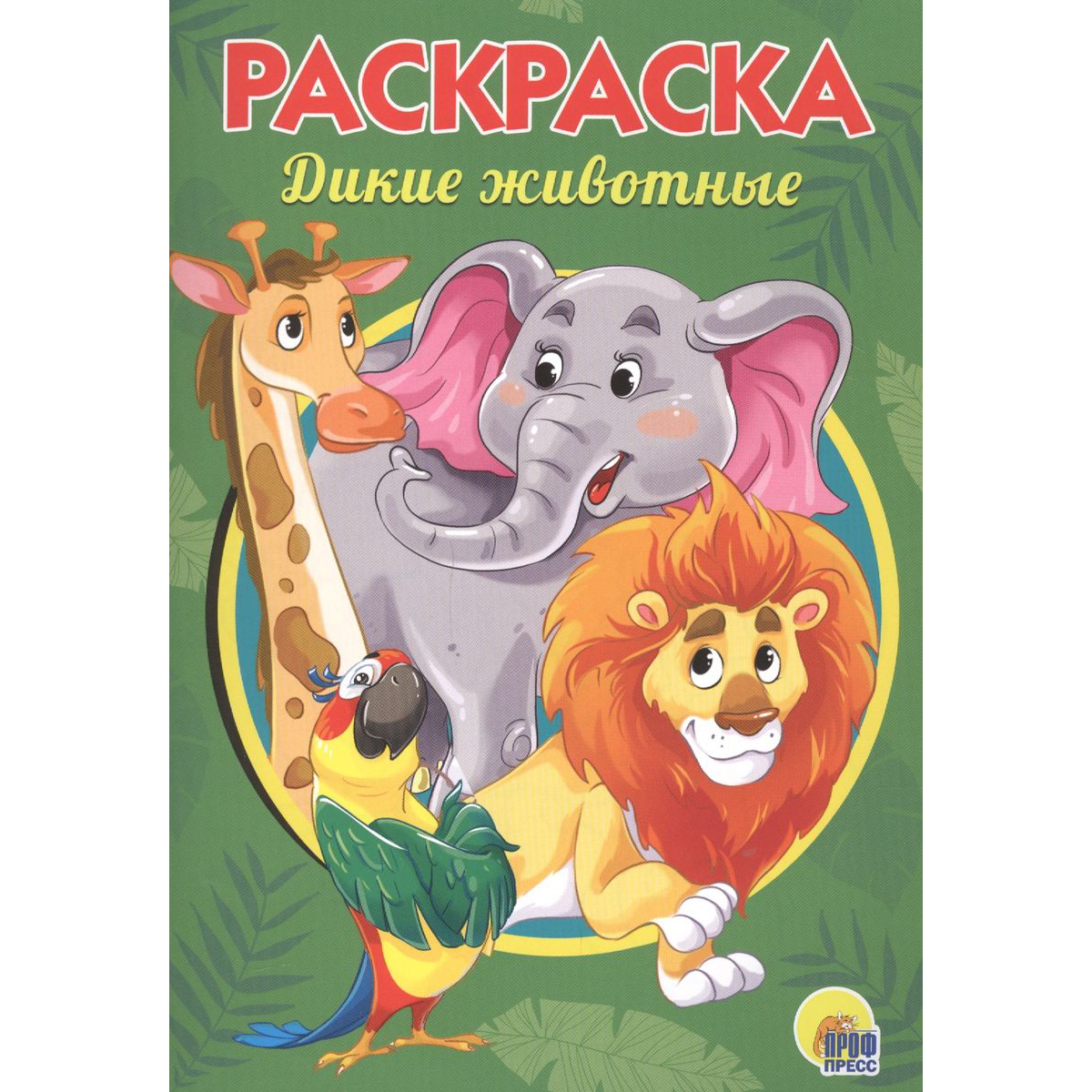 

Раскраска Проф-Пресс Дикие животные А5, 1435758