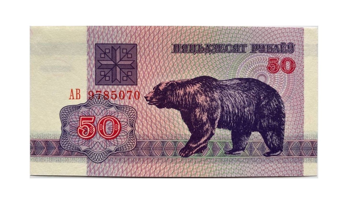 

Банкнота 50 рублей Беларусь 1992 г aUNC без обращения