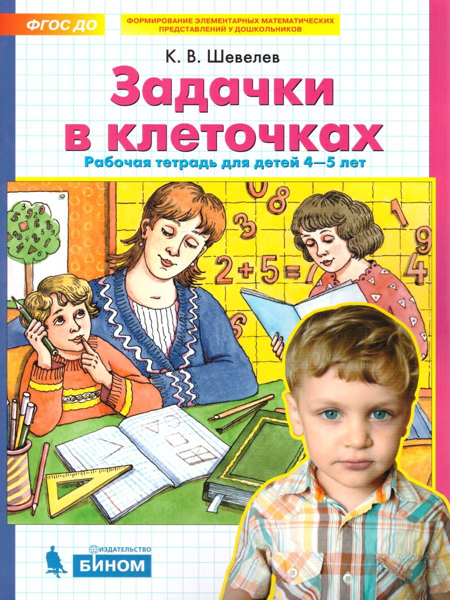 

Задачки в клеточках. Рабочая тетрадь для детей 4 - 5 лет, 1435915