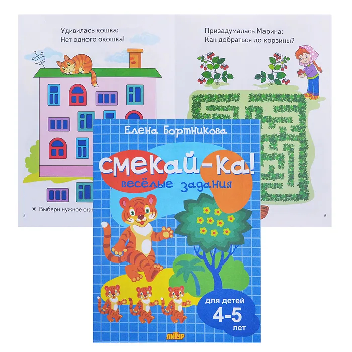 

Смекай - ка. Веселые задания для детей 4 - 5 лет, 1464681