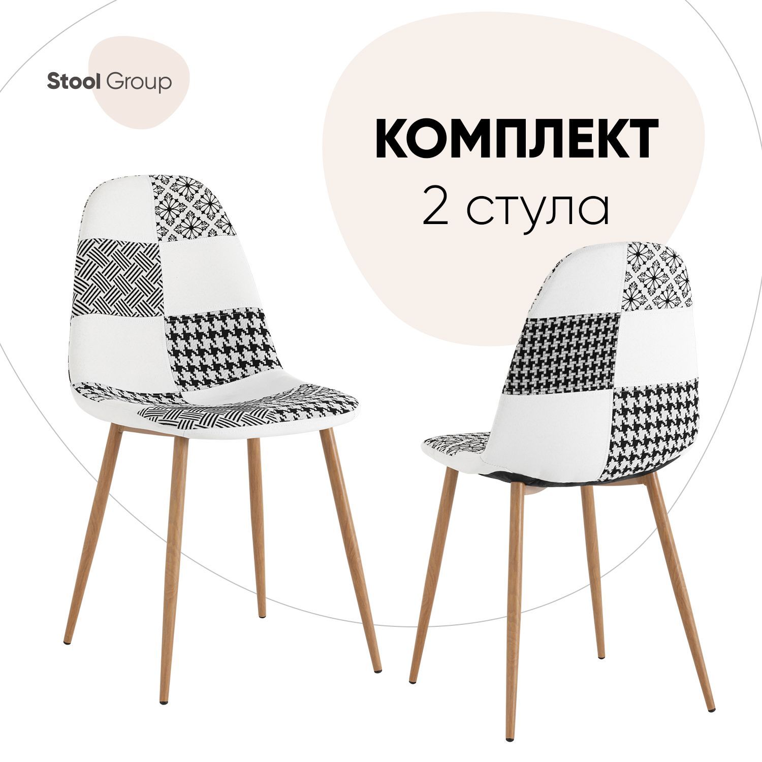 

Стул для кухни Stool Group Валенсия SN, рогожка, пэчворк черно-белый 2 шт, Валенсия SN_обед