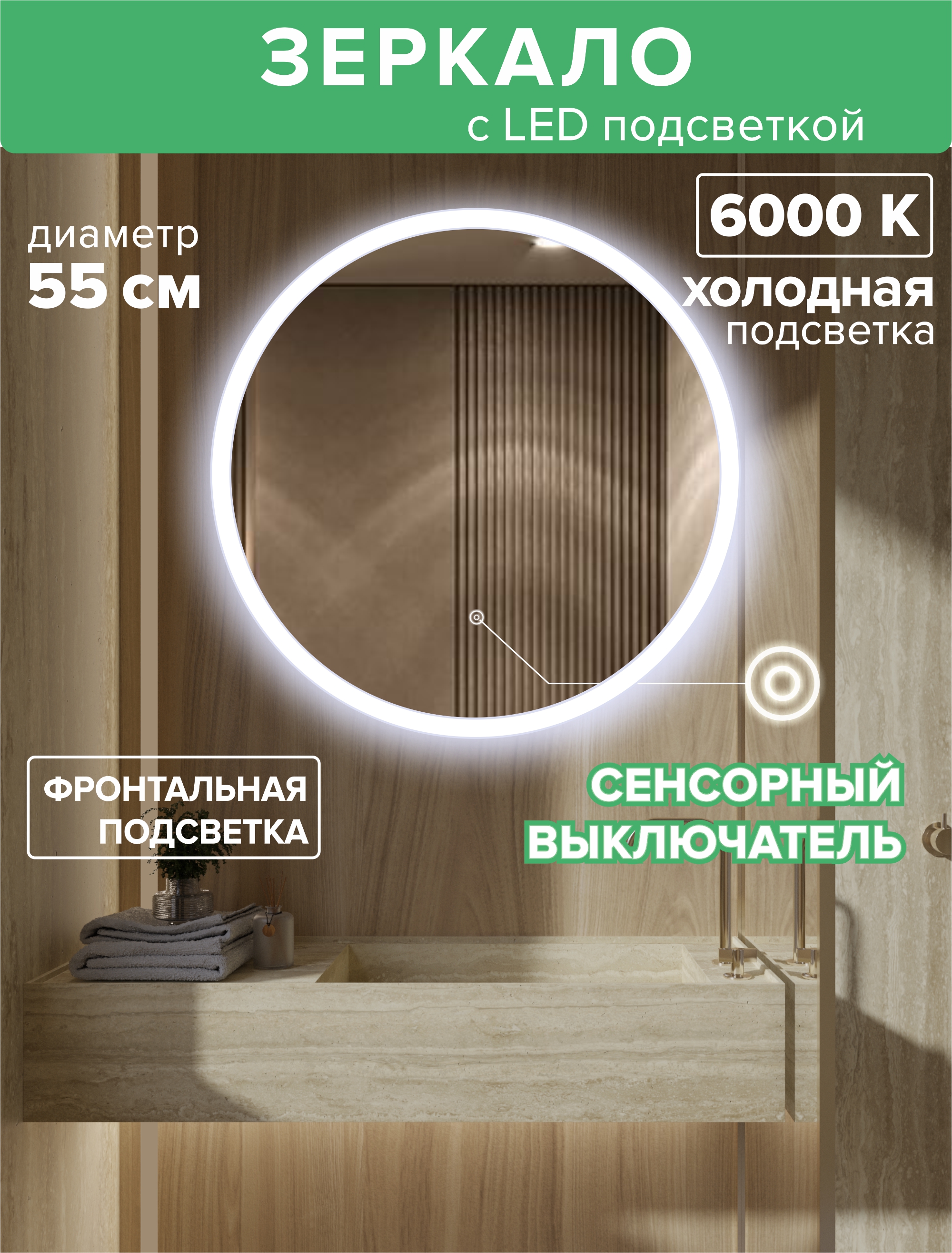 

Зеркало для ванной Alfa Mirrors MSvet-55h фронтальная холодная подсветка 6000К, круг 55см, Белый, MSvet-55h