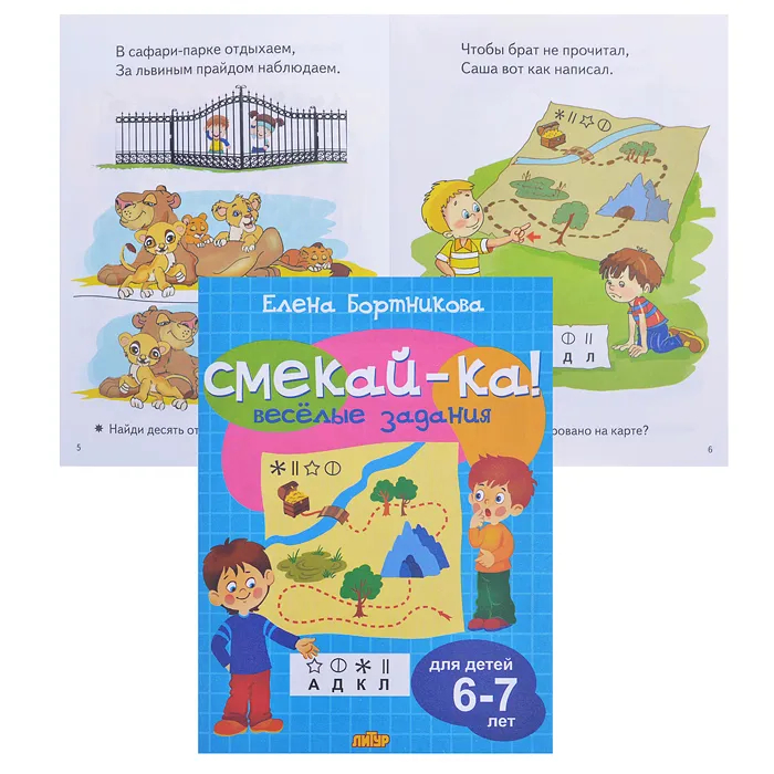 

Смекай - ка. Веселые задания для детей 6 - 7 лет, 1464683