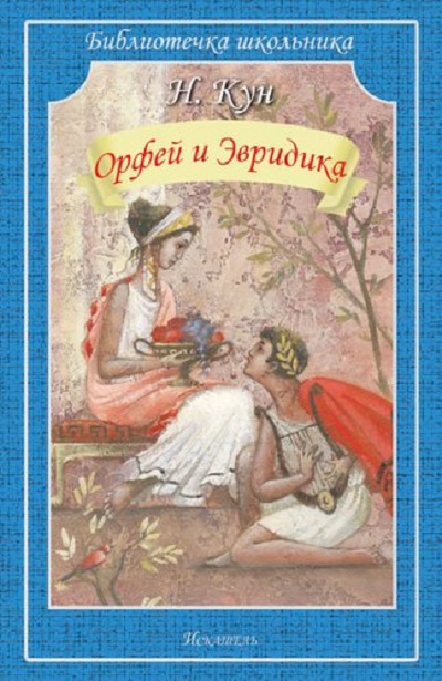 

Орфей и Эвридика, 1493899
