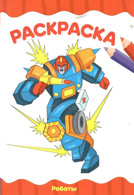 

Раскраска Проф-Пресс Роботы А4, 1496569