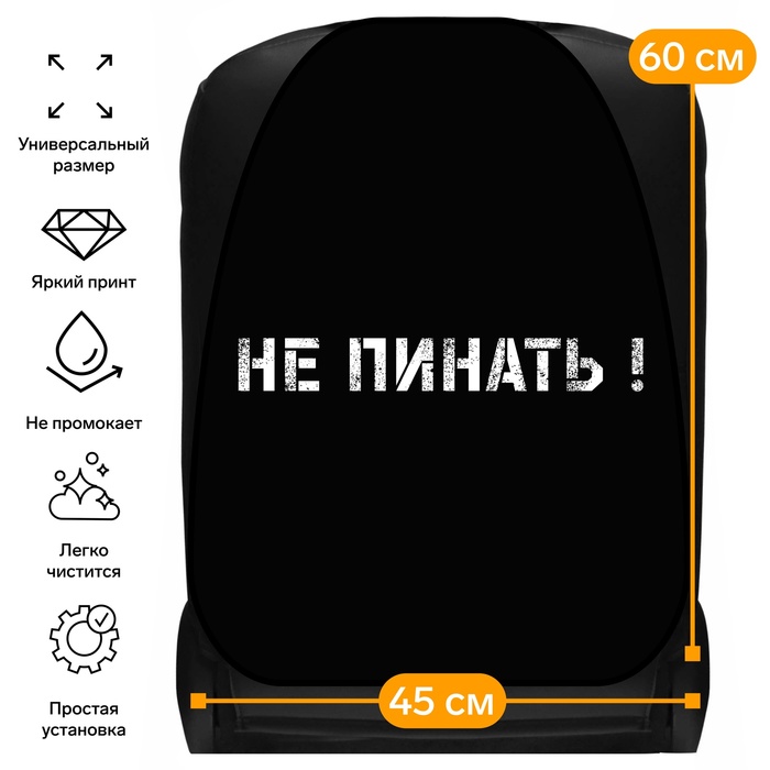 

Накидка на сиденье автомобильное Cartage "Не пинать!", ПВХ, 60х45 см, европодвес, Разноцветный