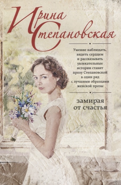

Замирая от счастья Эксмо 978-5-04-089658-5