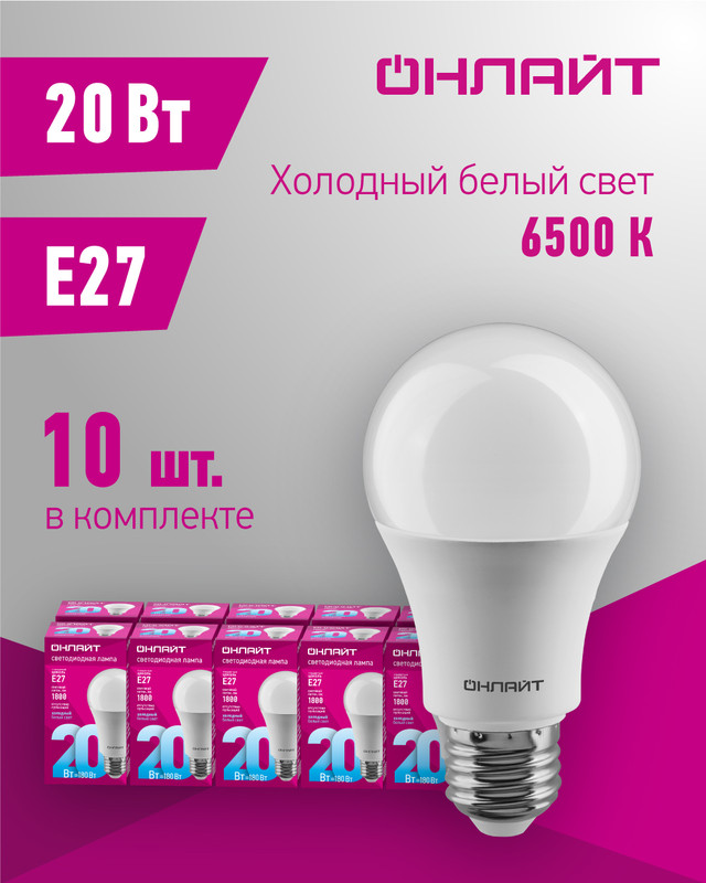 Лампа светодиодная ОНЛАЙТ 61 159, груша, 20 Вт, Е27, холодный свет 6500К, упаковка 10 шт.