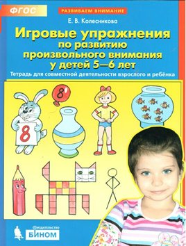 

Игровые упражнения по развитию произвольного внимания у детей 5 - 6 лет, 1541218