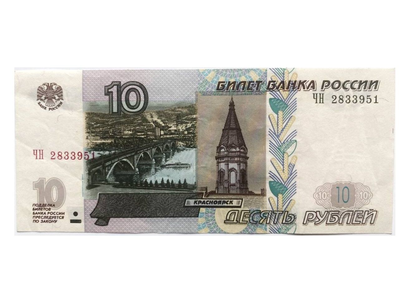 

Банкнота 10 рублей 1997 г модификация 2004 г XF из обращения