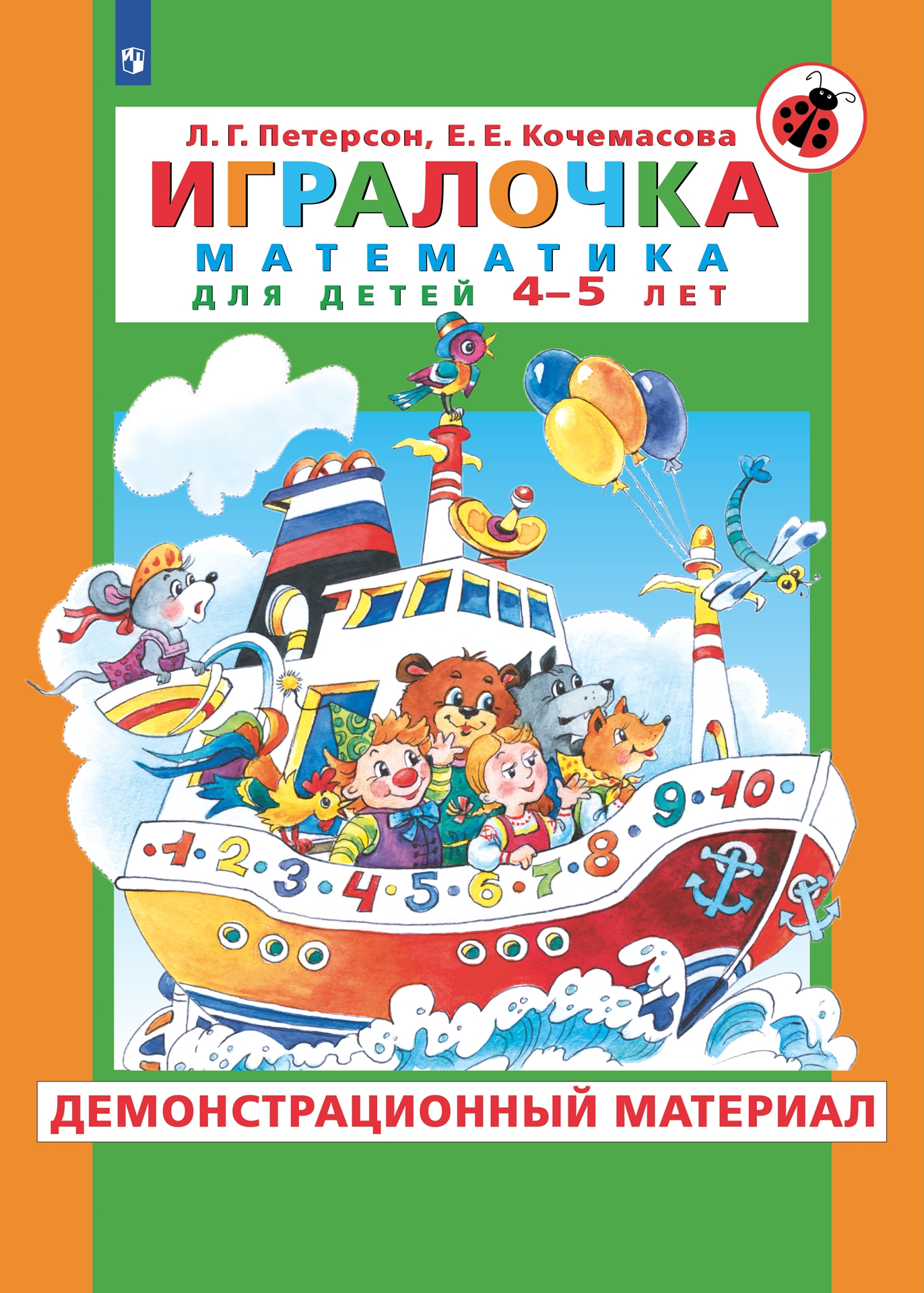 Игралочка. Математика для детей 4 - 5 лет. Демонстрационный материал 1545052