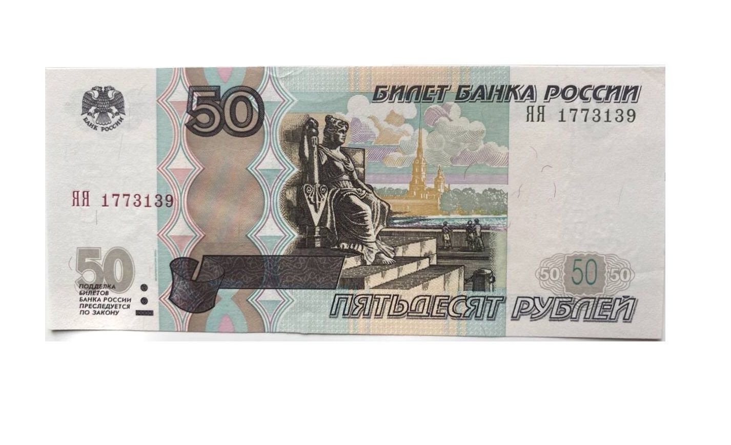 

Банкнота 50 рублей Россия 1997 г модификация 2004 aUNC без обращения