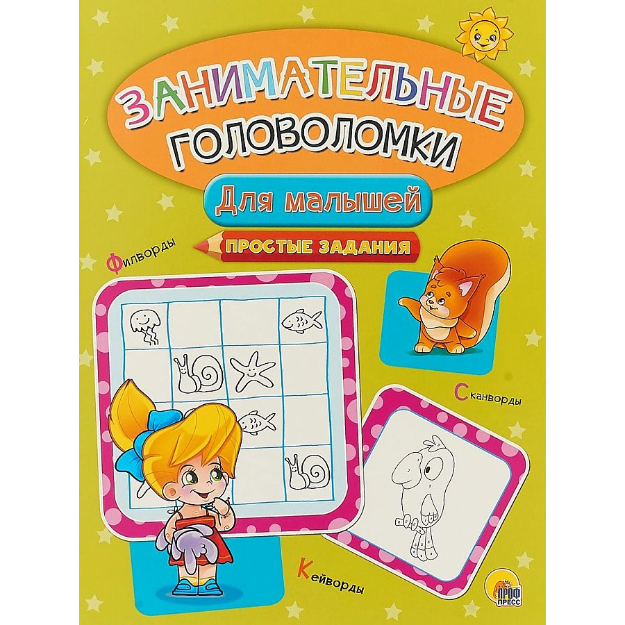 

Занимательные головоломки. Для малышей, 1545793