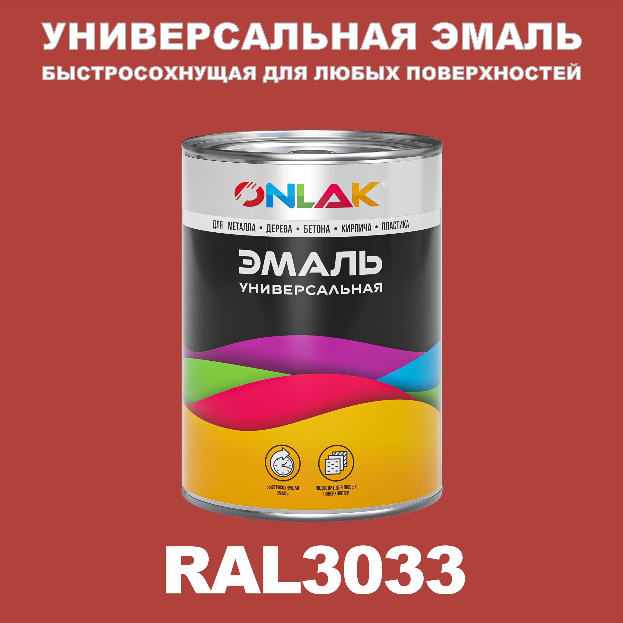 Эмаль ONLAK Универсальная RAL3033 по металлу по ржавчине для дерева бетона пластика напиток сокосодержащий santal красный сицилийский апельсин 1 литр