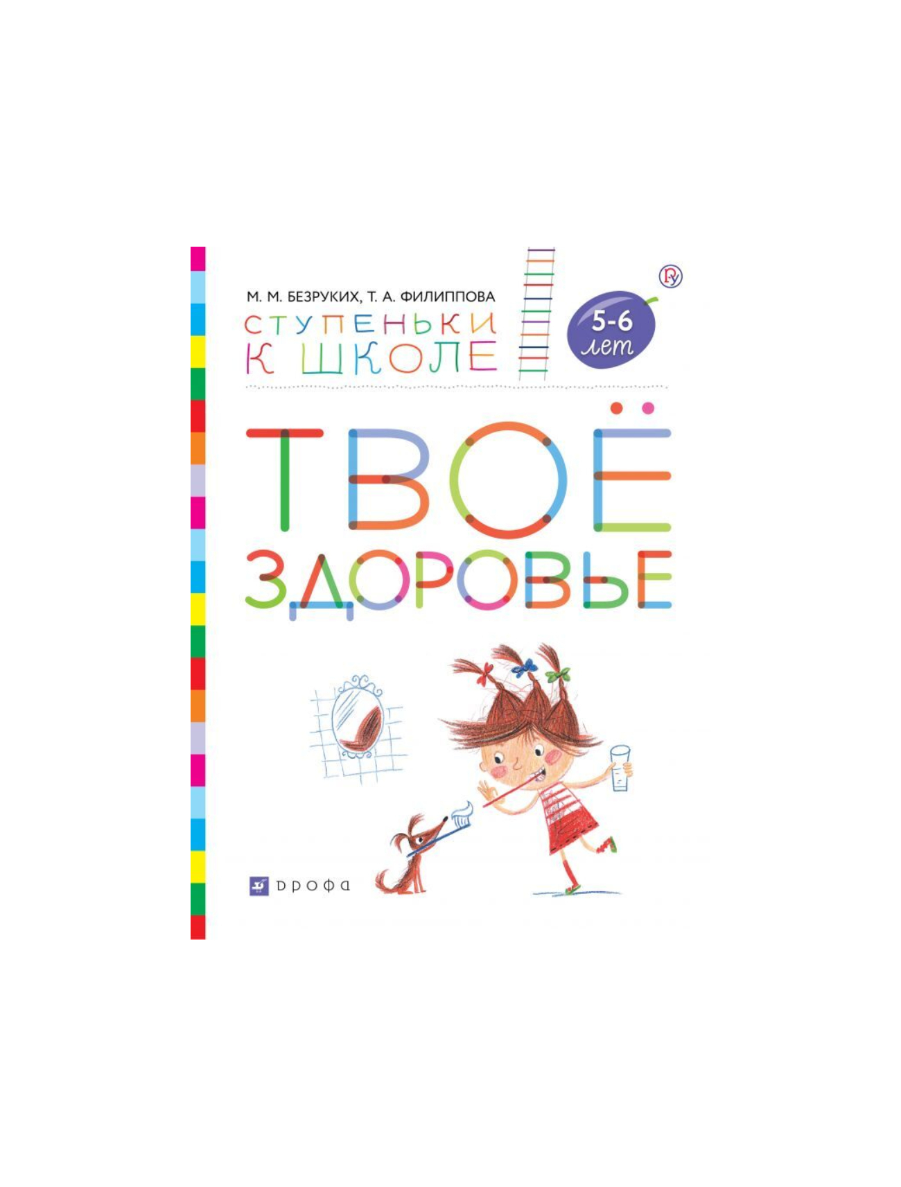 

Твое здоровье 5 - 6 лет, 1562955